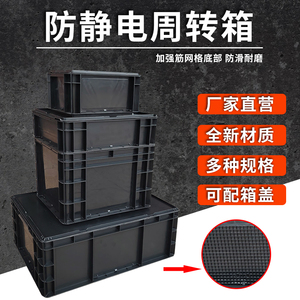 黑色防静电塑料周转箱长方形带盖物流中转框电子原件eu收纳零件盒