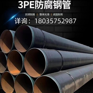 3PE钢管防腐生产厂家 涂塑钢管3油2布排污给水螺旋管道 来料厂家
