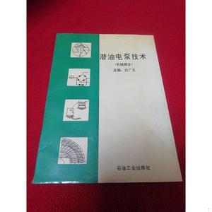 潜油电泵技术白广文石油工业出版社1993-03-00白广文1993