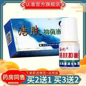 海洋海约洁肤抑菌液正品 5ml /瓶威海康源皮肤外用抑菌涂抹液GD