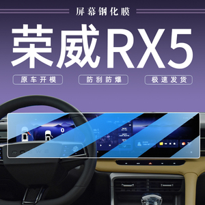适配2023款第三代荣威RX5中控导航屏幕钢化膜保护贴膜汽车用品三