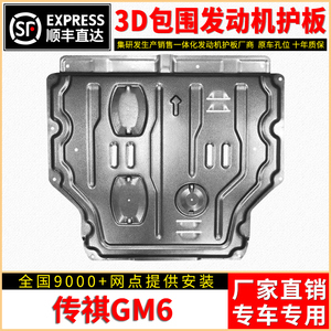 适配广汽传祺GM6发动机下护板原厂改装专用护底板19款传奇GM6底盘