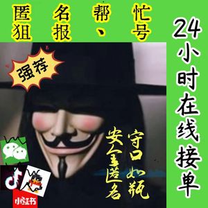 匿名帮忙各种平台wx/抖音/小红书/微信vx/快手直播间/qq群/微博1v