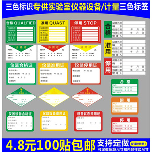 三色仪器状态标识实验室设备柜合格证标签样品试剂溶液不干胶贴纸