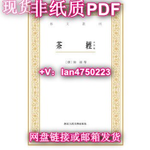 【非纸质】艺文丛刊：茶经（外四种）9787534046988陆羽、蔡襄、