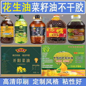 定制花生油标签菜籽油山茶油不干胶贴纸核桃油胡麻油商标设计印刷