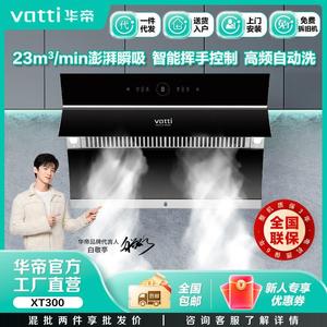 华帝抽油烟机侧吸小尺寸家用厨房自动洗油烟机 XT300