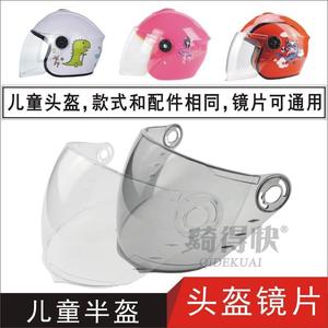 电动机车儿童头盔挡风护目镜片防晒通用安全帽玻璃防雾面罩T21
