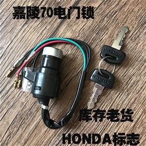 老款嘉陵70摩托车配件电门锁 (HONDA)标志JH70点火开关 钥匙门