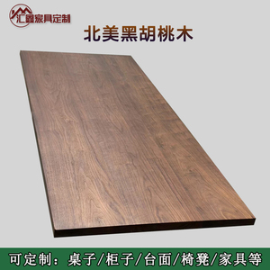 北美黑胡桃木料原木板大板桌面台面隔板木条家具定制厂家直销