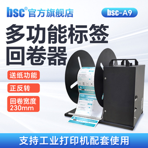 bsc-A9大宽幅工业型标签回卷器双向自动同步条码打印机不干胶回绕机收卷机服装吊牌洗水唛卷纸回卷宽度230mm