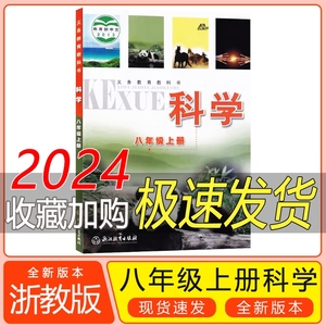 【浙江使用】全新正版2024年初中2二8八年级上册科学浙教版课本教材教科书浙江教育出版社初二2上册科学书浙教版八8上科学浙教江版