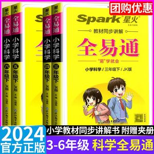 全易通科学三四五六年级上下册小学教材同步讲解课堂辅导书