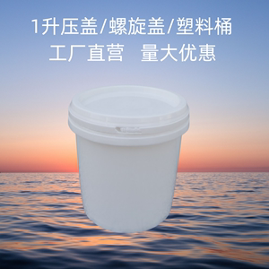 1升公斤塑料桶油墨桶样品桶饵料桶发货桶小号桶小样桶包装酸奶桶