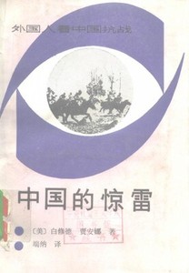 中国的惊雷 （美）白修德，（美）贾安娜著；端纳译 1988.02