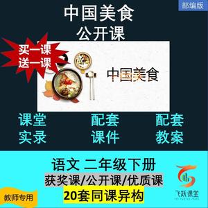 中国美食部编小学语文优质公开课2二年级下册视频PPT课件教案