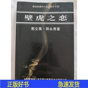 正版壁虎之恋  散文集郭永秀新加坡潮州巴邑会馆文教委员  郭  郭