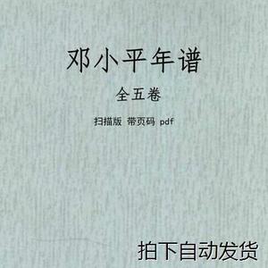 邓小平年谱 全5册PDF电子版素材