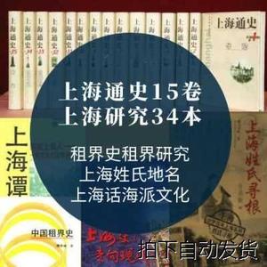 上海通史15卷上海租界史上海史海派文化上海地方64素材PDF电子版