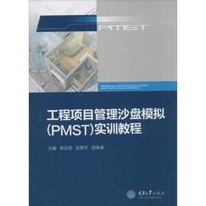 正版工程项目管理沙盘模拟(PMST)实训教程李洪涛//张西平//周晓奉