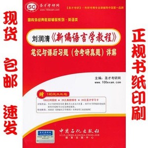 圣才刘润清《新编语言学教程》笔记和课后习题详解