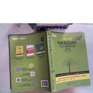 正版二手练练有词 2022考研英语词汇 识记与应用大全恋练有词团队