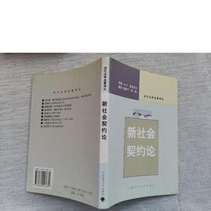 新社会契约论[美]麦克尼尔中国政法大学出版社2004-01-00[美]麦克