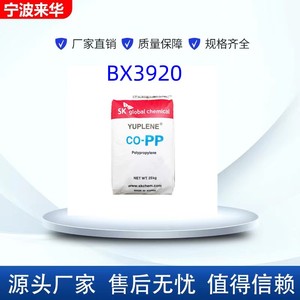 供应PP韩国SK BX3920 高抗冲 家电容器 汽车应用 高熔指 现货优惠
