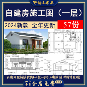 2024新农村乡村自建房一层别墅建筑院子洋房房屋CAD设计施工图纸