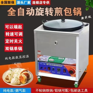 煎包炉商用水煎包专用锅商用自动旋转煎包炉煎包炉锅生煎包锅贴机