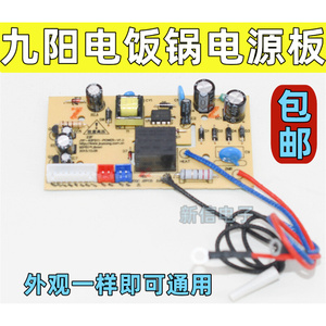九阳智能电饭煲电路板电饭锅配件主板微电脑板电源板线路板控制板
