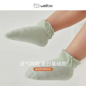 【组合装】威尔贝鲁婴儿宝宝夏季薄款透气基础款儿童网眼短袜袜子