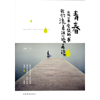 正版青春是一本仓促的书-我们流着泪一读再读傅娟中国华侨出版社