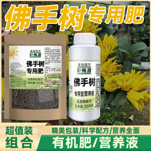 佛手树肥料营养液专用肥棽棾椂蜜罗柑养料花的土苗化有机复合生根
