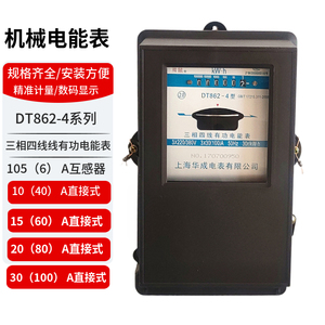 上海华成机械电表DT862-4三相四线电能表380V机械式三相电能表80A