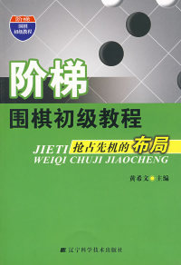 正版阶梯围棋初级教程抢占先机的布局黄希文辽宁科学技术出版社