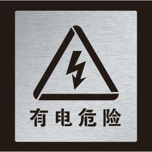 金属有电危险当心触电高压危险镂空字警示标牌镂空喷漆模板定制