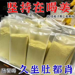 【健康即食】姜汁茯苓薏仁姜黄粉60倍浓缩萃取姜汤冲泡饮品-1