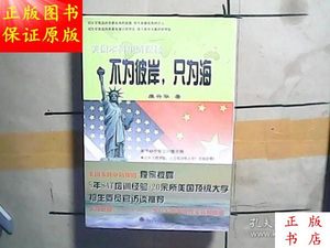 不为彼岸，只为海：美国本科申请探秘／康兴华著