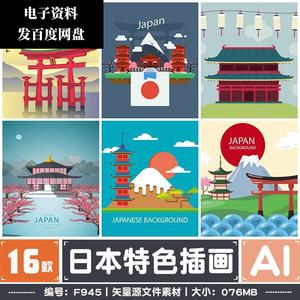 日本特色插画小清新特色旅游富士山神社海报AI矢量设计源文件素材