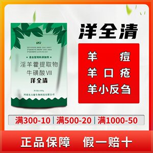 羊全清羊用羊口疮羊痘专用羊小反刍羊拉稀咳嗽羊瘟用羊口蹄疫感冒