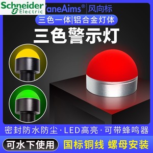施耐德声光报警器金属三色指示灯迷你LED防水球形设备警示灯半圆