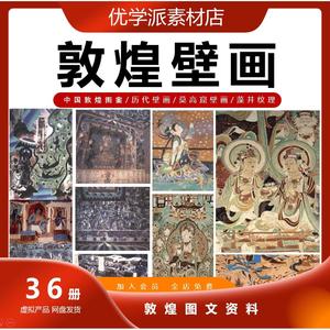 中国敦煌图案历代壁画全集莫高窟壁画藻井服装纹理图文资料素材