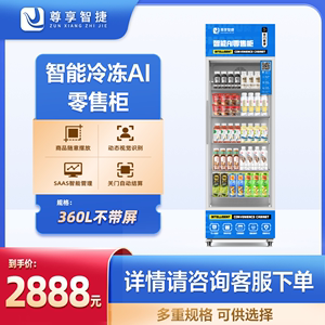 尊享智捷ai自动开门柜智能售卖机24小时扫码支付饮料零食售货柜