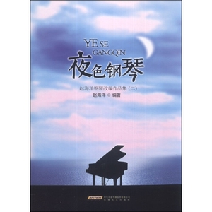 9787539646596【正版发货快】夜色钢琴：赵海洋钢琴改编作品集（2