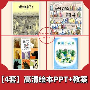 高清怪物来了记忆的瓶子丽莎想要一只狗我是小花匠绘本ppt电子版