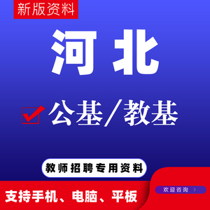 2024河北教师招聘公基教基公共基础教育基础网课视频电子讲义资料