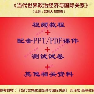 武科大 邓泽宏 世界政治经济与国际关系 PPT教学课件 视频教程