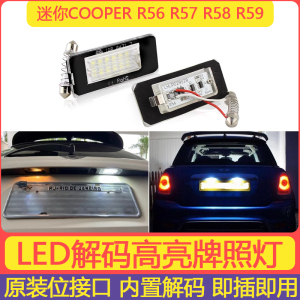 适用于宝马mini迷你COOPER R56/R57/R58/R59专用LED后车牌照灯泡