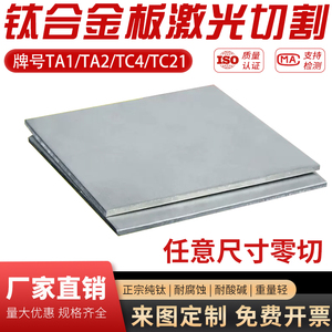 钛板激光切割加工定做ta1/ta2钛合金板TC4高硬度纯钛板 非标 薄板